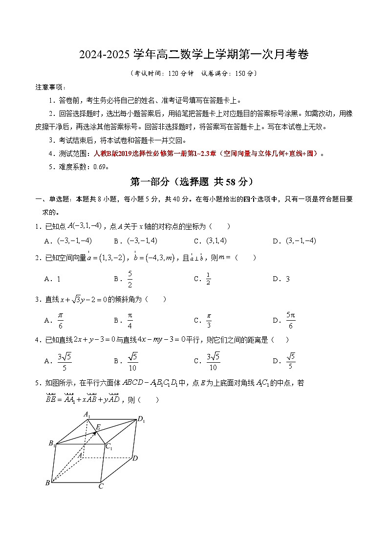 高二上學(xué)期數(shù)學(xué)第一次月考卷（考試版A4）（人教B版2019選修一第1~2.3章：空間向量與立體幾何+直線+圓)第1頁
