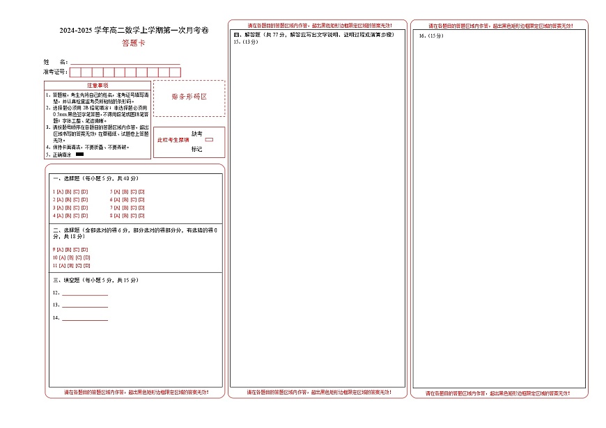 高二上學(xué)期數(shù)學(xué)第一次月考卷（答題卡A3版）第1頁