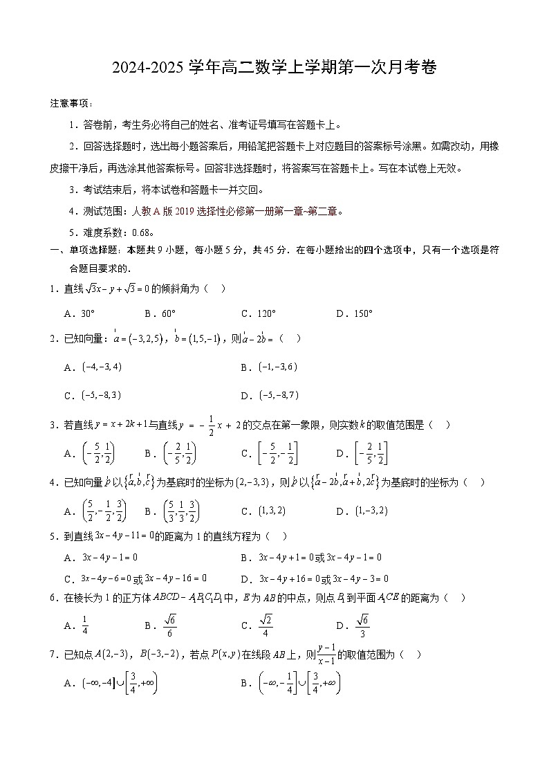 高二数学第一次月考卷(考试版A4)【测试范围:人教A版2019选择性必修第一册第一章~第二章】(人教A版2019)第1页