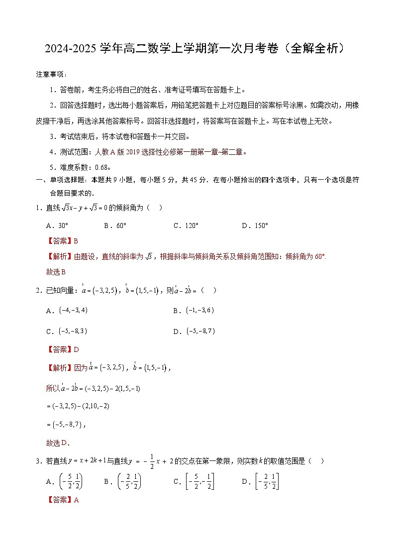 高二数学第一次月考卷(全解全析)第1页