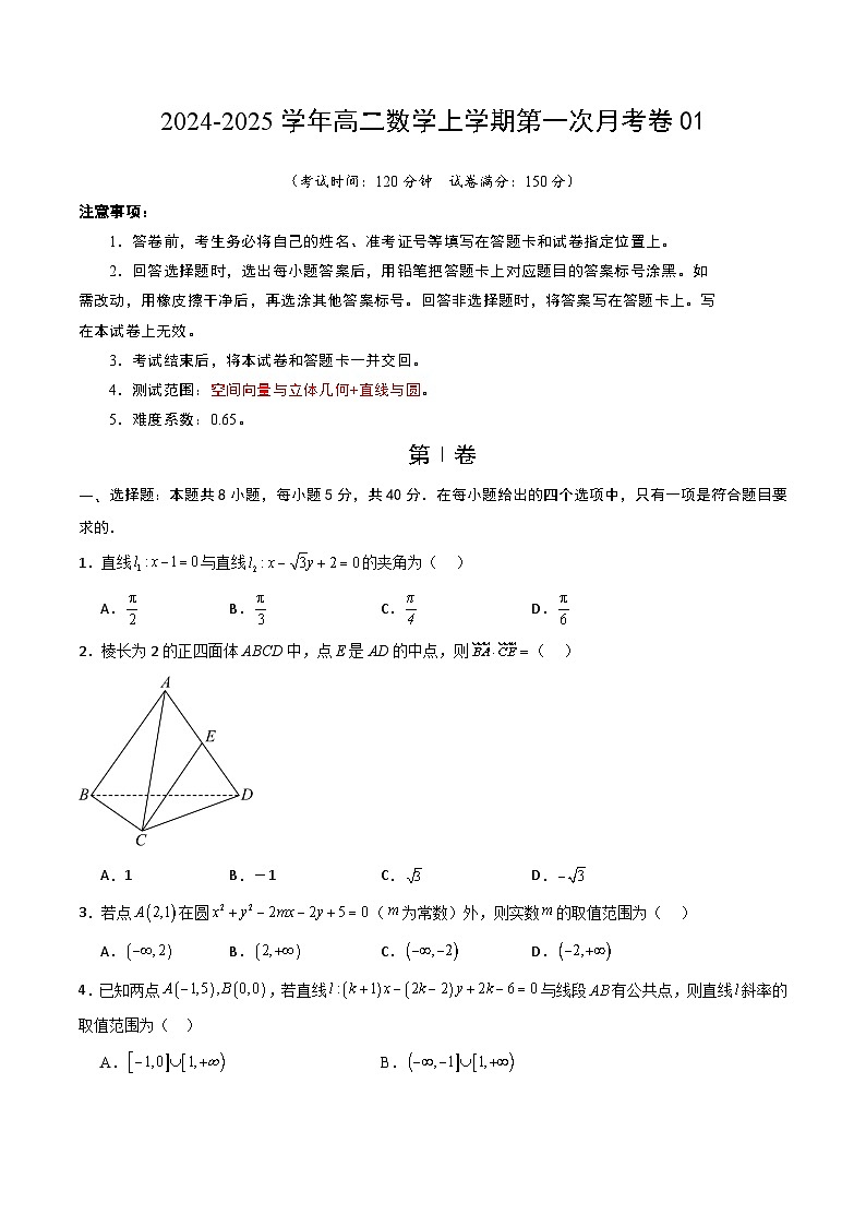 高二数学第一次月考卷01(考试版A4)第1页
