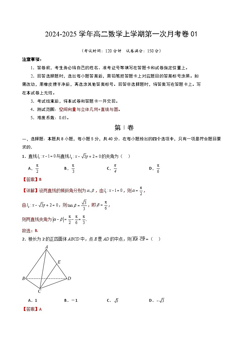 高二数学第一次月考卷01(全解全析)第1页
