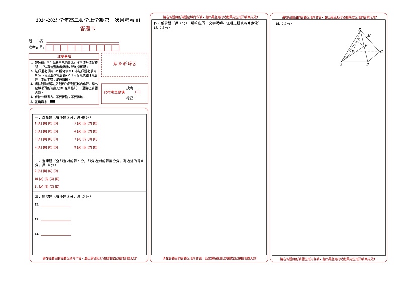 高二数学第一次月考卷01(答题卡)A3版第1页