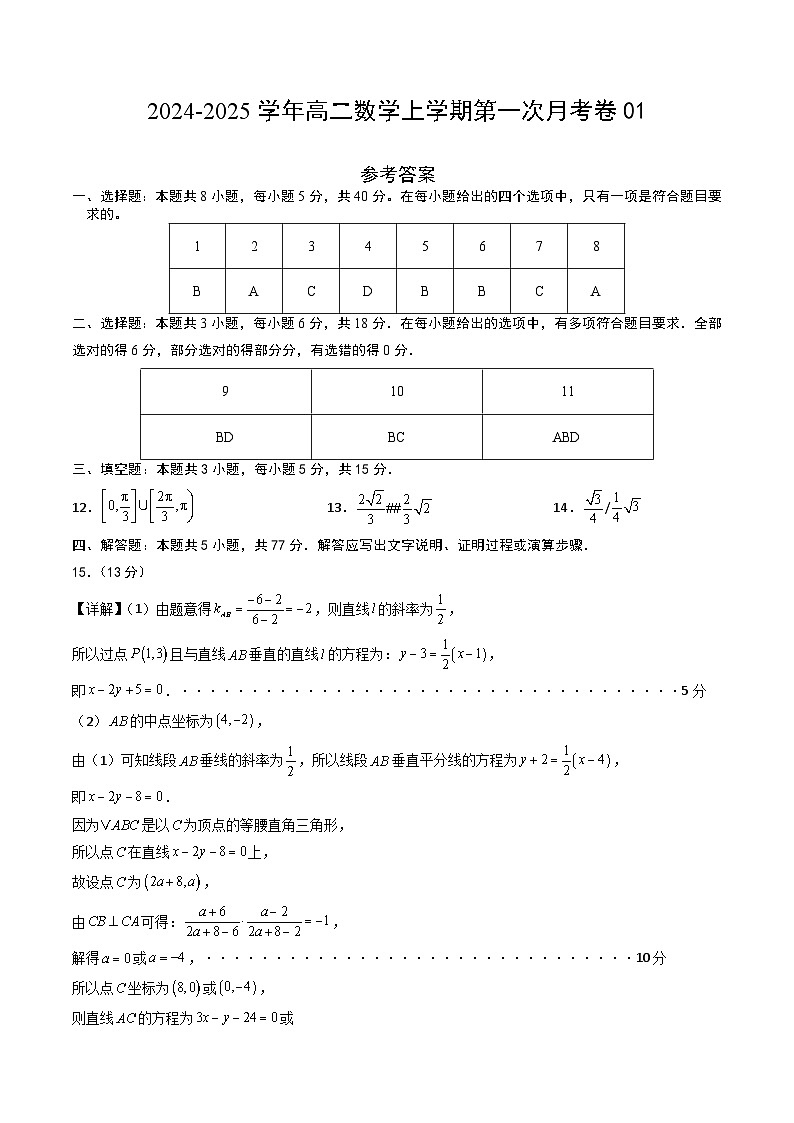 高二数学第一次月考卷01(参考答案)第1页