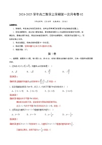 新高考地区专用高中数学高二上学期第一次月考卷02（空间向量与；立体几何+直线与圆）含答案解析.zip