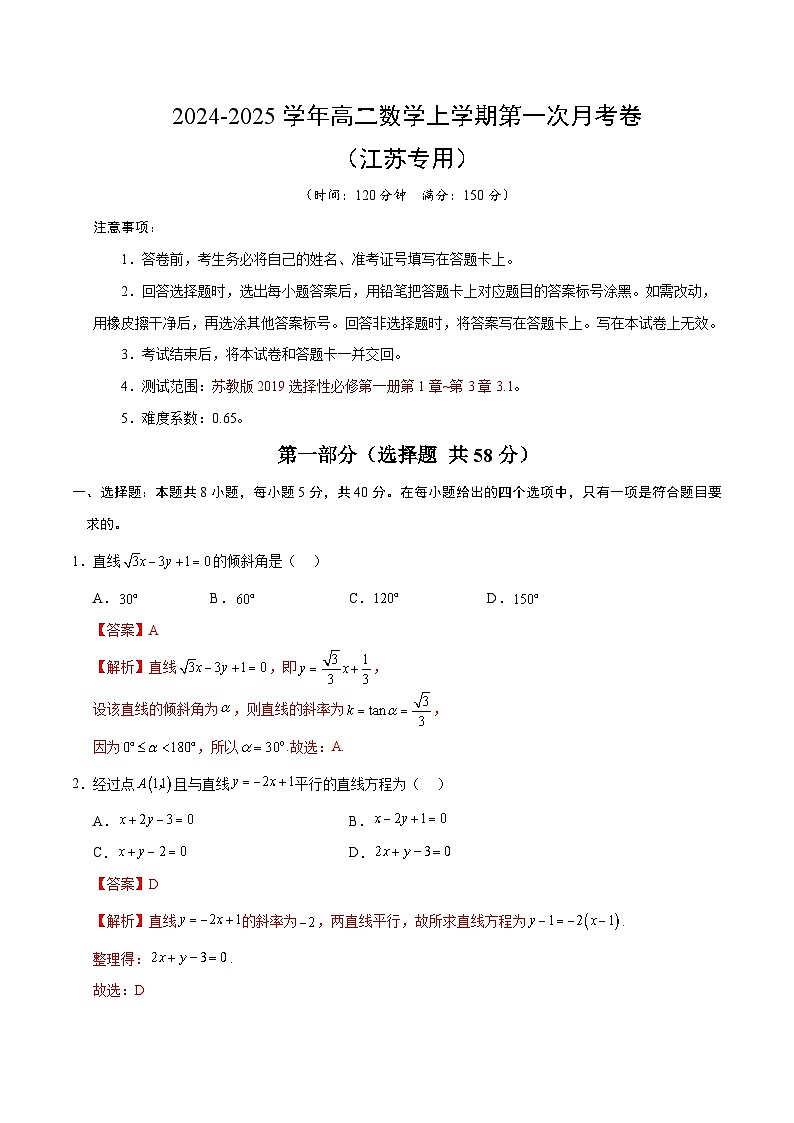 高二数学第一次月考卷(全解全析)(江苏专用)第1页