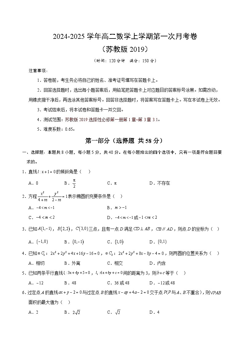 高二数学第一次月考卷(考试版A4)【测试范围:选择性必修第一册第1章~第3章3.1】(苏教版2019)第1页