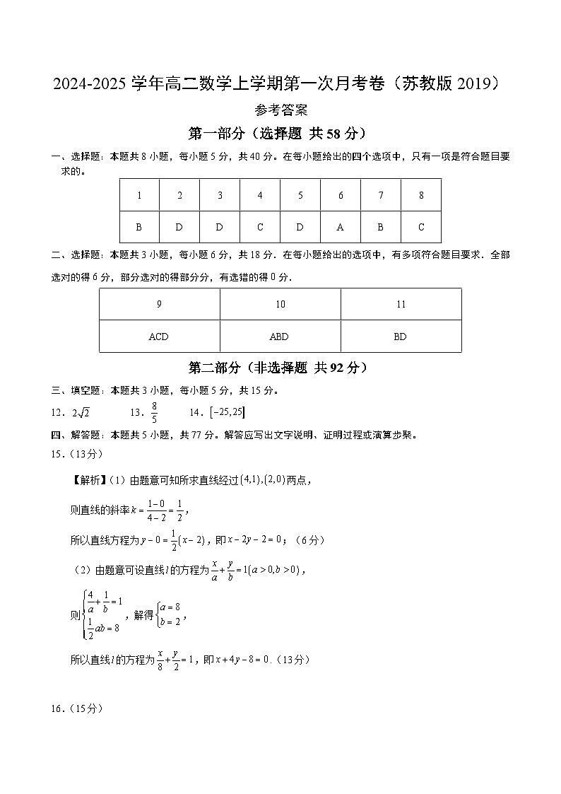 高二数学第一次月考卷(参考答案)(苏教版2019)第1页