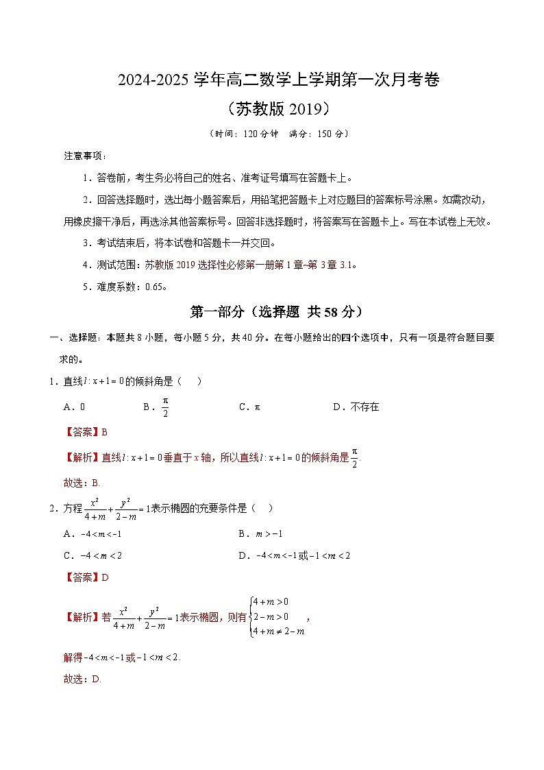 高二数学第一次月考卷(全解全析)(苏教版2019)第1页