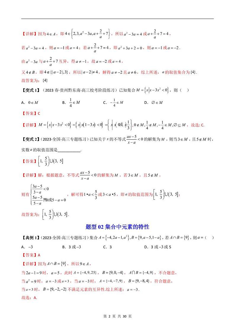 人教A版高中数学(必修第一册)同步讲义 第一章集合与常用逻辑用语章末题型总结及单元测试(教师版)第2页