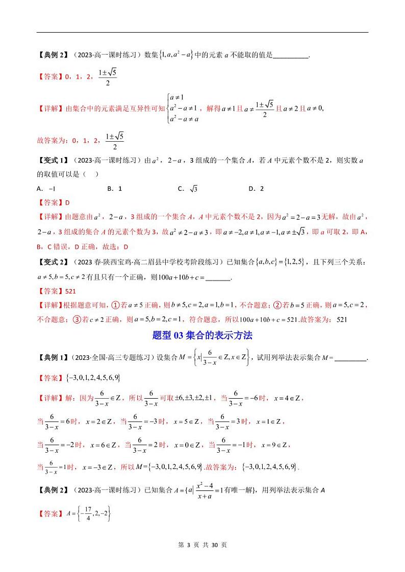 人教A版高中数学(必修第一册)同步讲义 第一章集合与常用逻辑用语章末题型总结及单元测试(教师版)第3页