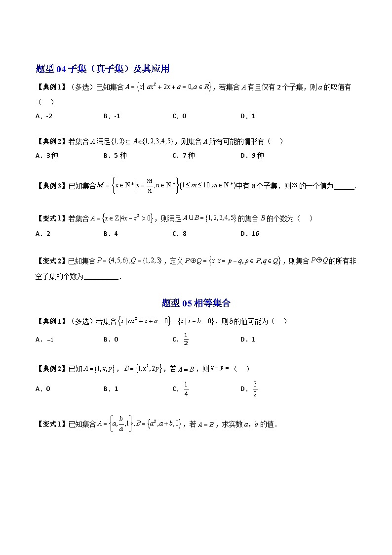 人教A版高中数学(必修第一册)同步讲义 第一章集合与常用逻辑用语章末题型总结及单元测试(原卷版)第3页