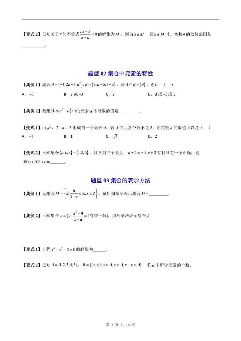 人教A版高中数学(必修第一册)同步讲义 第一章集合与常用逻辑用语章末题型总结及单元测试(原卷版)第2页