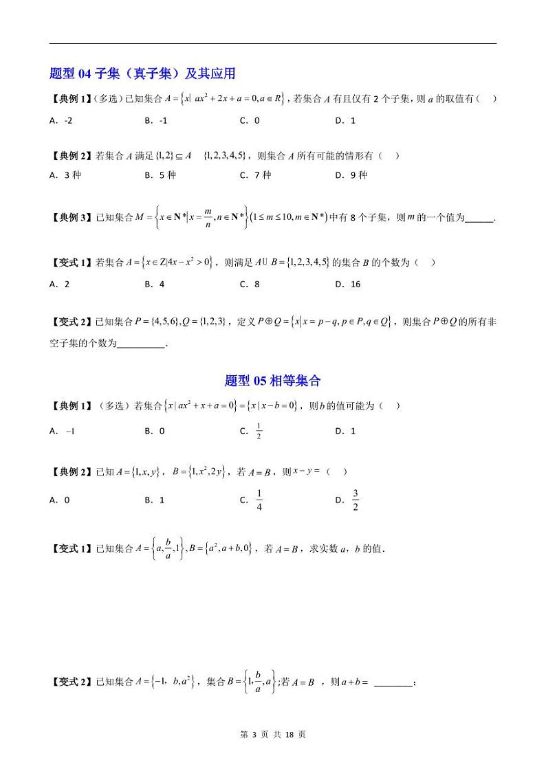 人教A版高中数学(必修第一册)同步讲义 第一章集合与常用逻辑用语章末题型总结及单元测试(原卷版)第3页