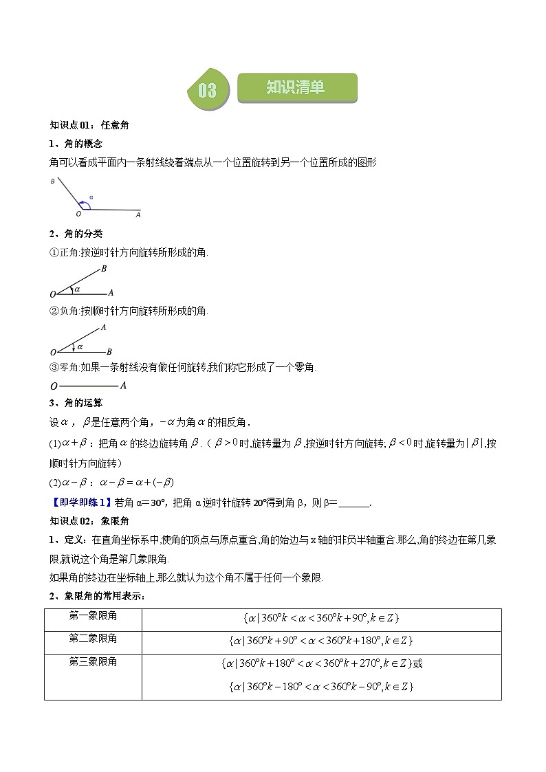 人教A版高中数学(必修第一册)同步讲义 5.1任意角和弧度制(原卷版+教师版)02
