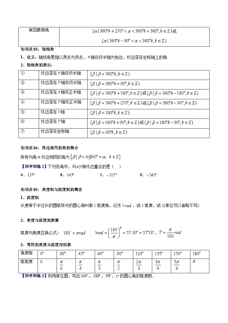 人教A版高中数学(必修第一册)同步讲义 5.1任意角和弧度制(原卷版+教师版)03