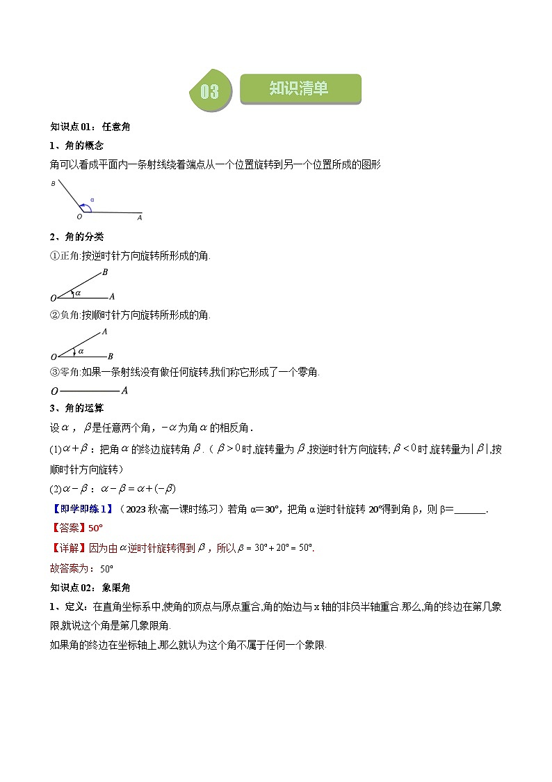 人教A版高中数学(必修第一册)同步讲义 5.1任意角和弧度制(原卷版+教师版)02