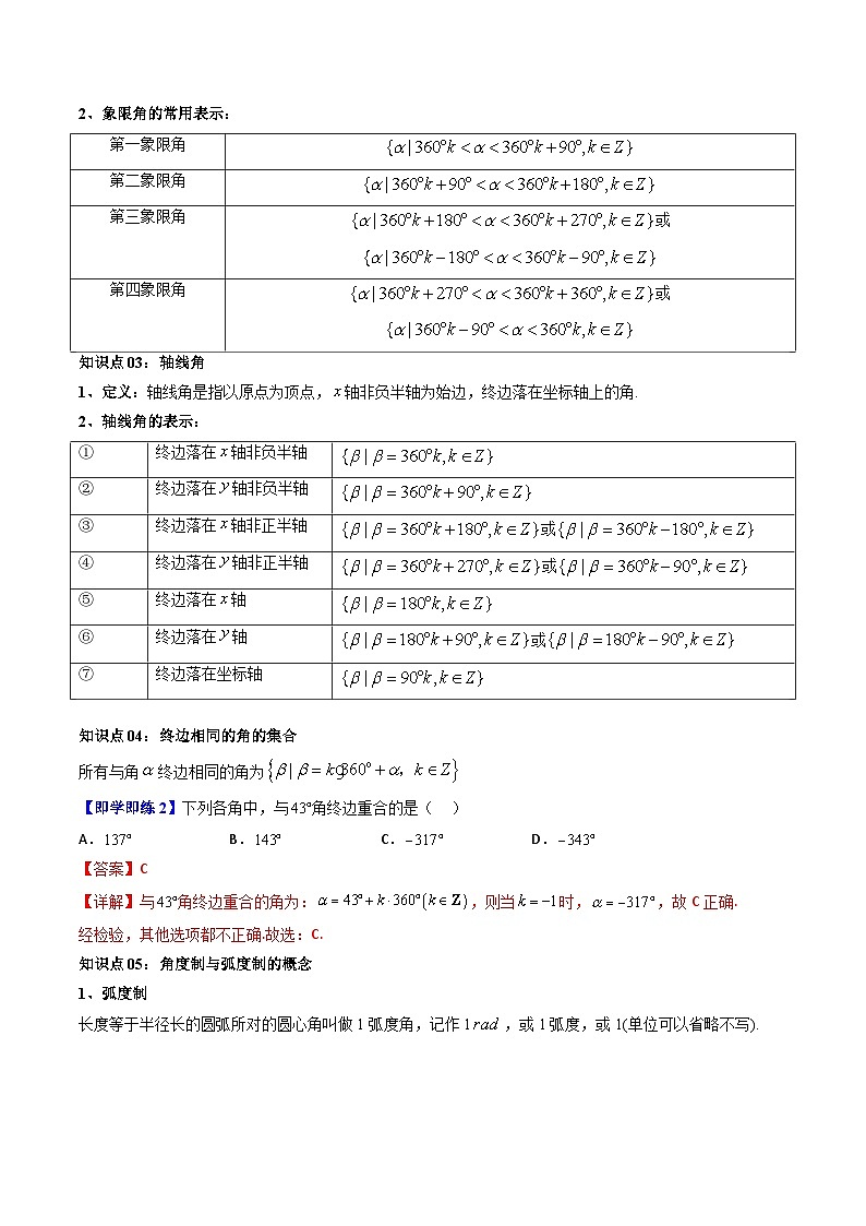 人教A版高中数学(必修第一册)同步讲义 5.1任意角和弧度制(原卷版+教师版)03