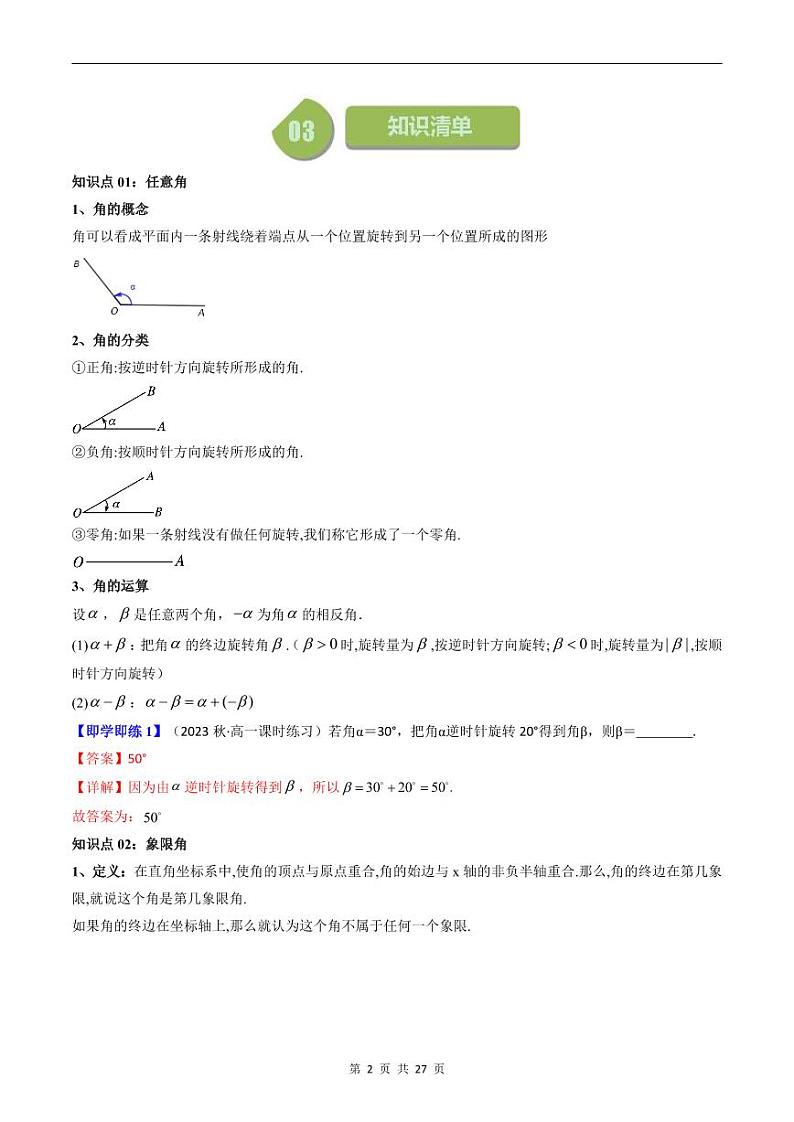 人教A版高中数学(必修第一册)同步讲义 5.1任意角和弧度制(原卷版+教师版)02