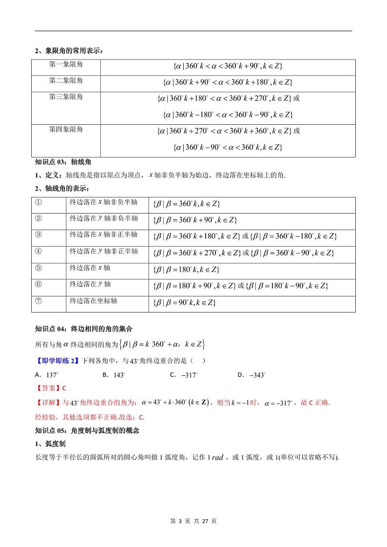 人教A版高中数学(必修第一册)同步讲义 5.1任意角和弧度制(原卷版+教师版)03