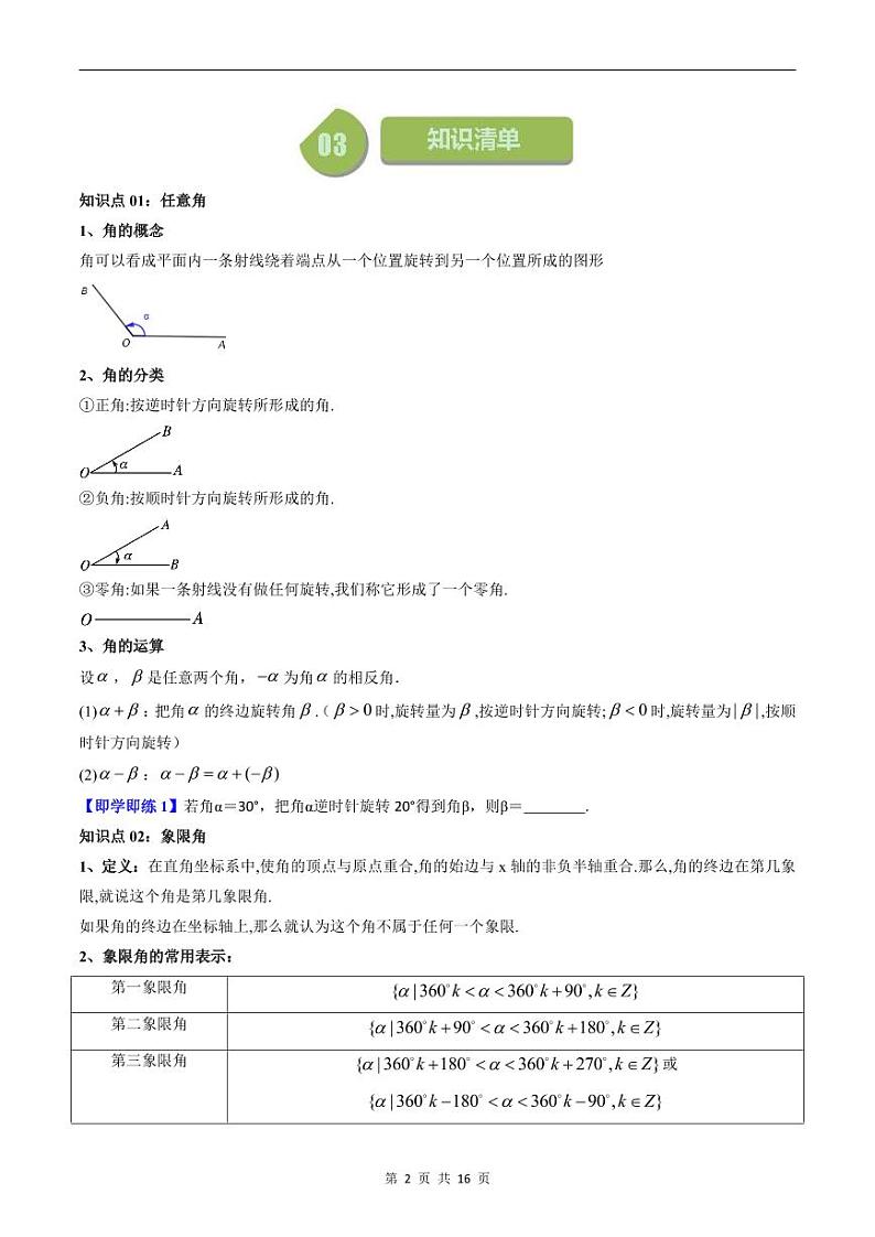 人教A版高中数学(必修第一册)同步讲义 5.1任意角和弧度制(原卷版+教师版)02