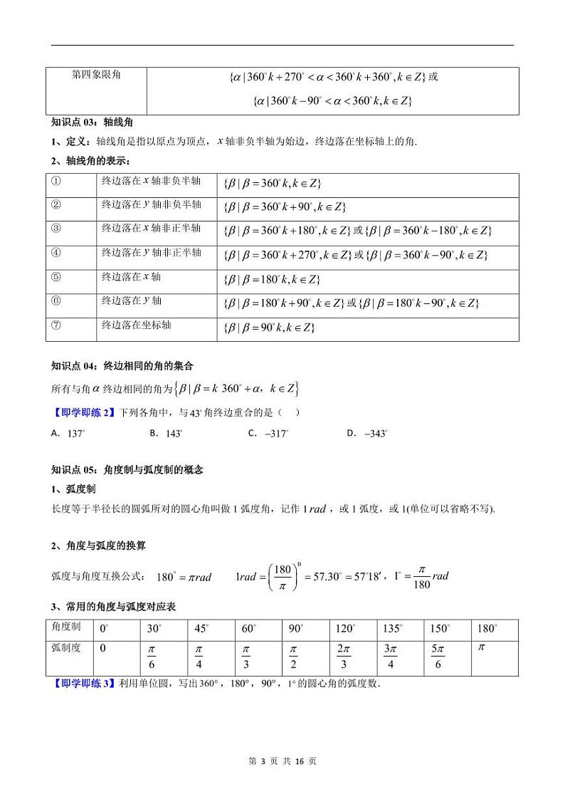 人教A版高中数学(必修第一册)同步讲义 5.1任意角和弧度制(原卷版+教师版)03