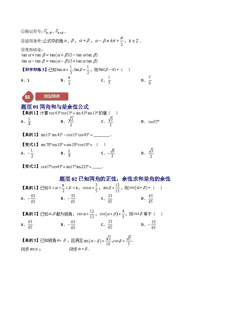 人教A版高中数学(必修第一册)同步讲义 5.5两角和与差的正弦、余弦和正切公式(原卷版)第2页