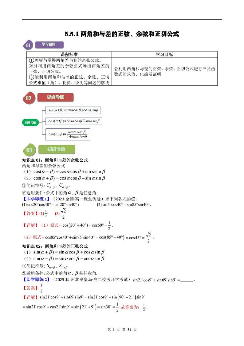 人教A版高中数学(必修第一册)同步讲义 5.5两角和与差的正弦、余弦和正切公式(教师版)第1页