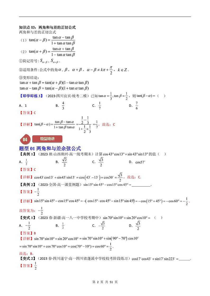 人教A版高中数学(必修第一册)同步讲义 5.5两角和与差的正弦、余弦和正切公式(教师版)第2页