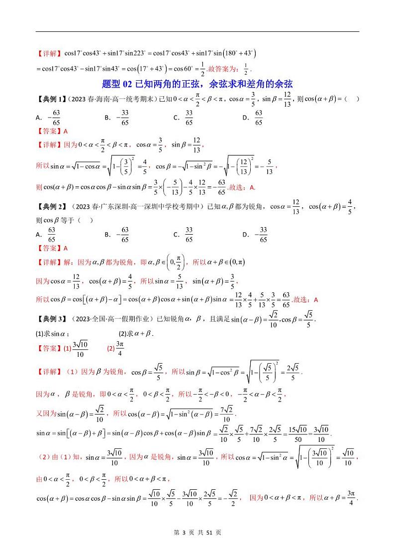 人教A版高中数学(必修第一册)同步讲义 5.5两角和与差的正弦、余弦和正切公式(教师版)第3页