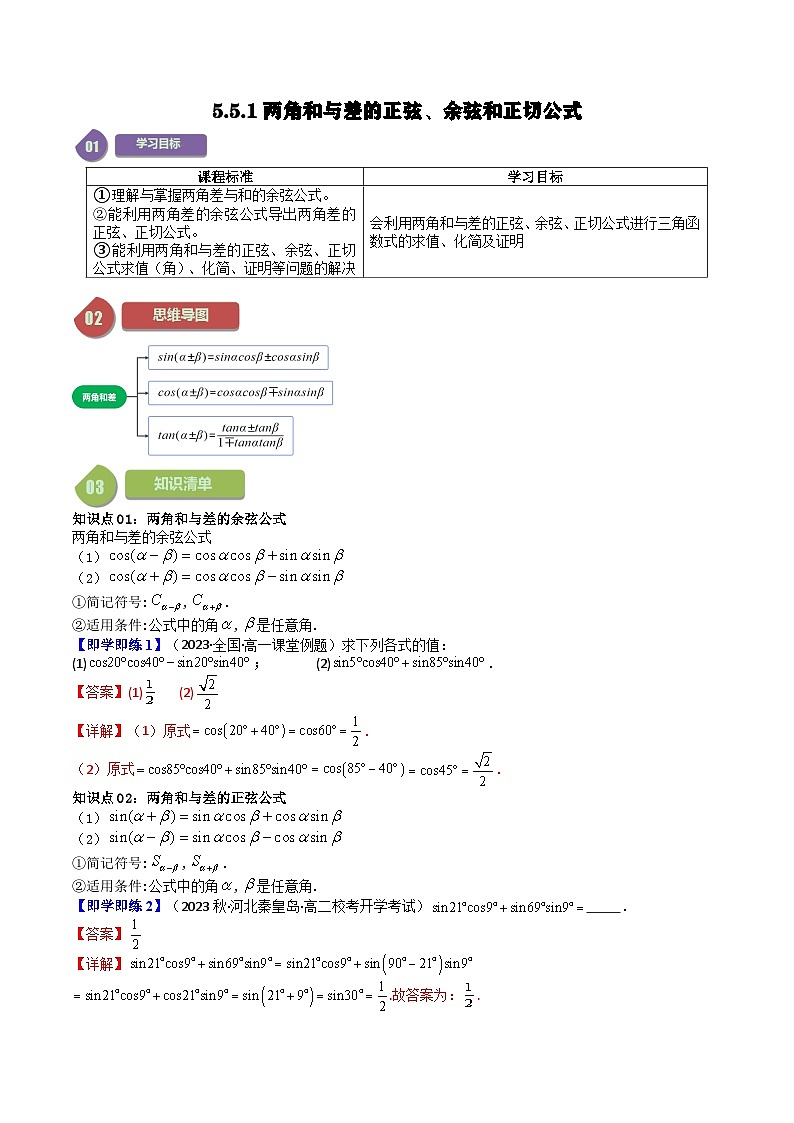 人教A版高中数学(必修第一册)同步讲义 5.5两角和与差的正弦、余弦和正切公式(教师版)第1页