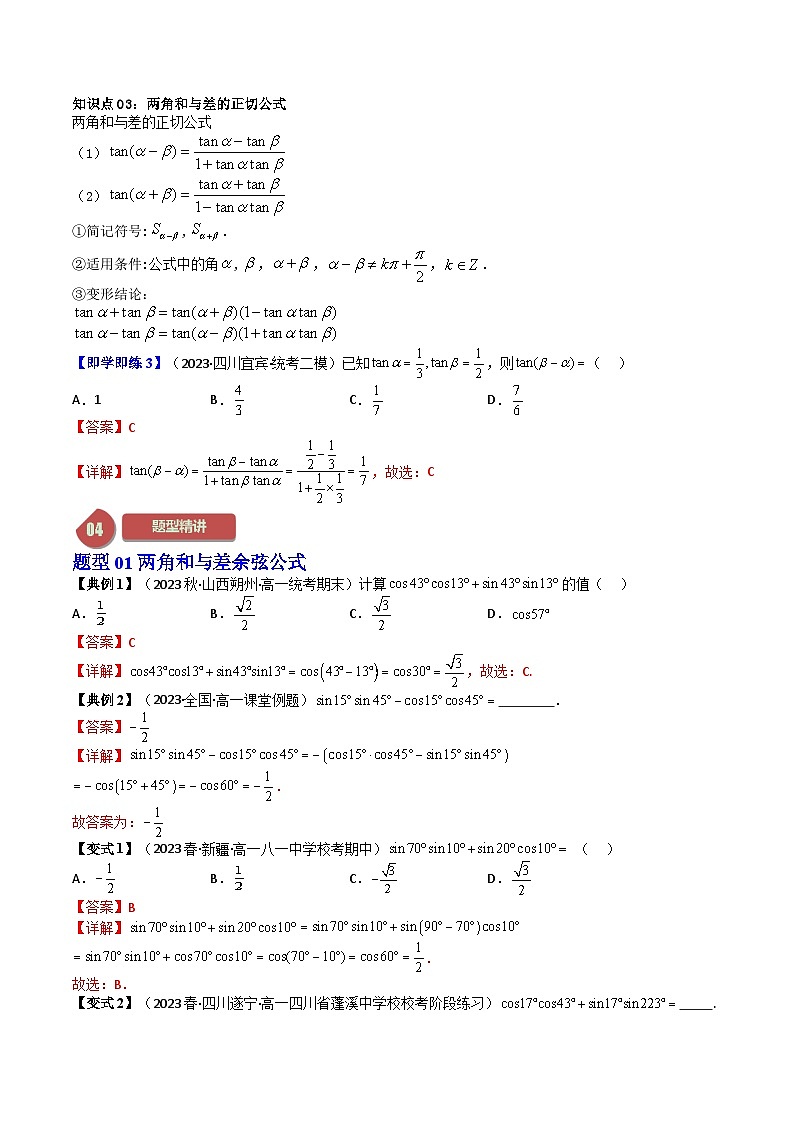 人教A版高中数学(必修第一册)同步讲义 5.5两角和与差的正弦、余弦和正切公式(教师版)第2页