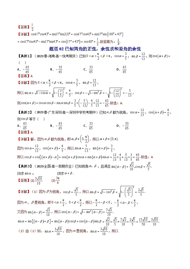 人教A版高中数学(必修第一册)同步讲义 5.5两角和与差的正弦、余弦和正切公式(教师版)第3页