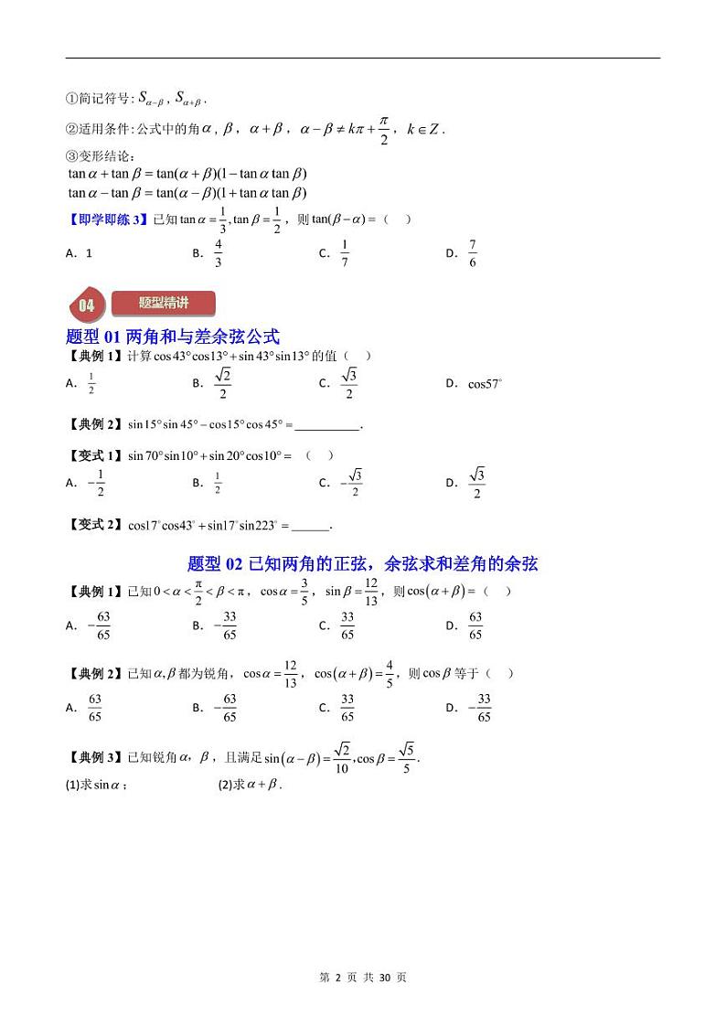 人教A版高中数学(必修第一册)同步讲义 5.5两角和与差的正弦、余弦和正切公式(原卷版)第2页