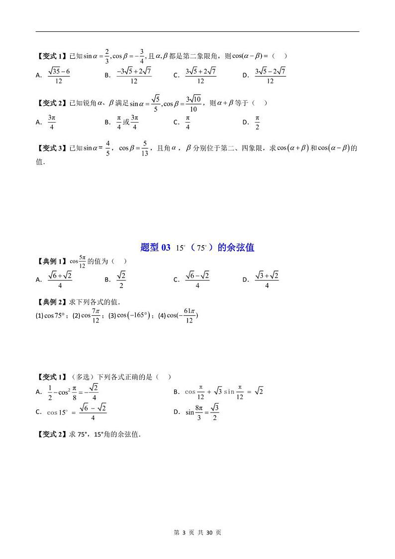 人教A版高中数学(必修第一册)同步讲义 5.5两角和与差的正弦、余弦和正切公式(原卷版)第3页