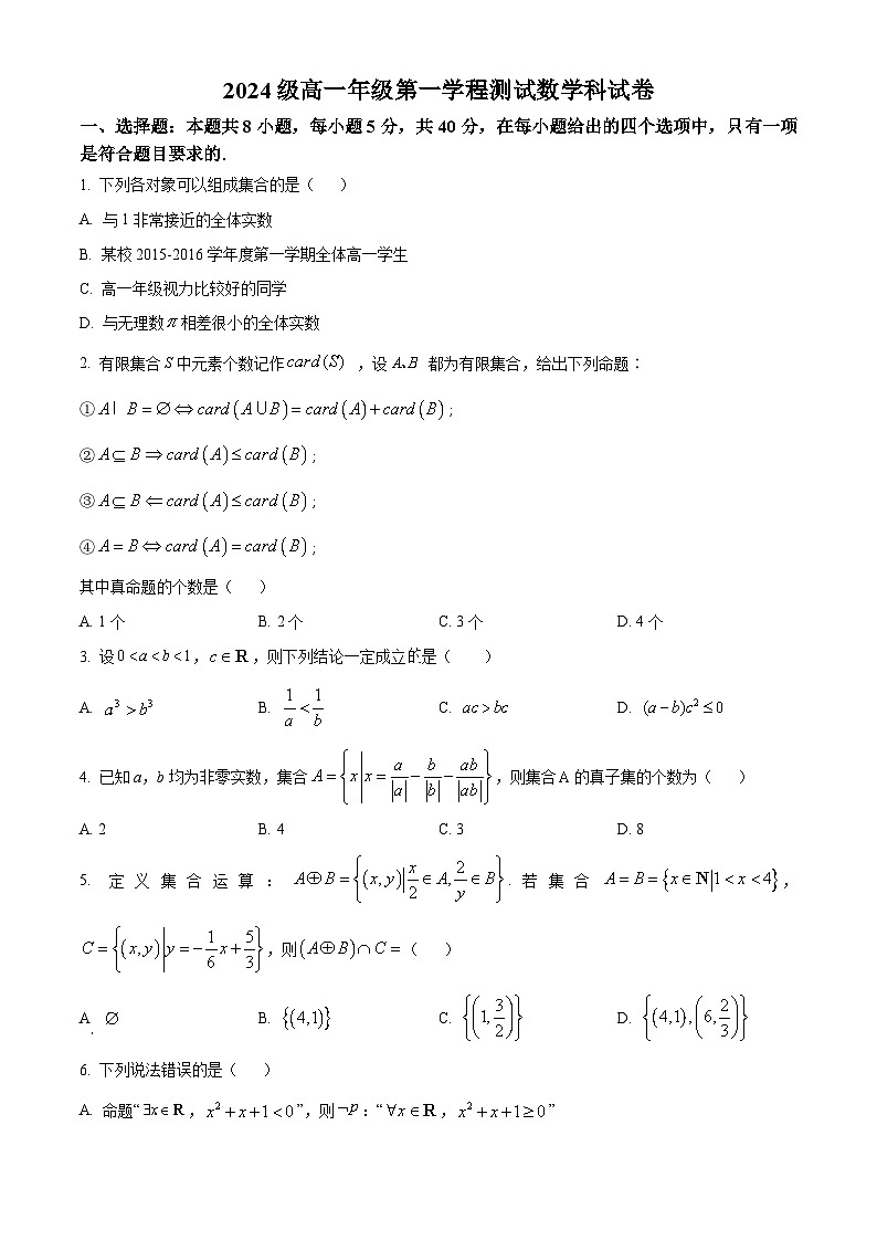 吉林省长春市第二中学2024-2025学年高一上学期9月月考数学试卷(原卷版)第1页
