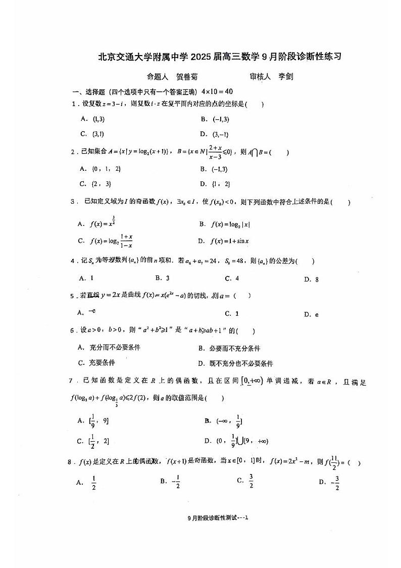 北京市北京交通大学附属中学2024-2025学年高三上学期9月阶段性诊断练习数学试题第1页