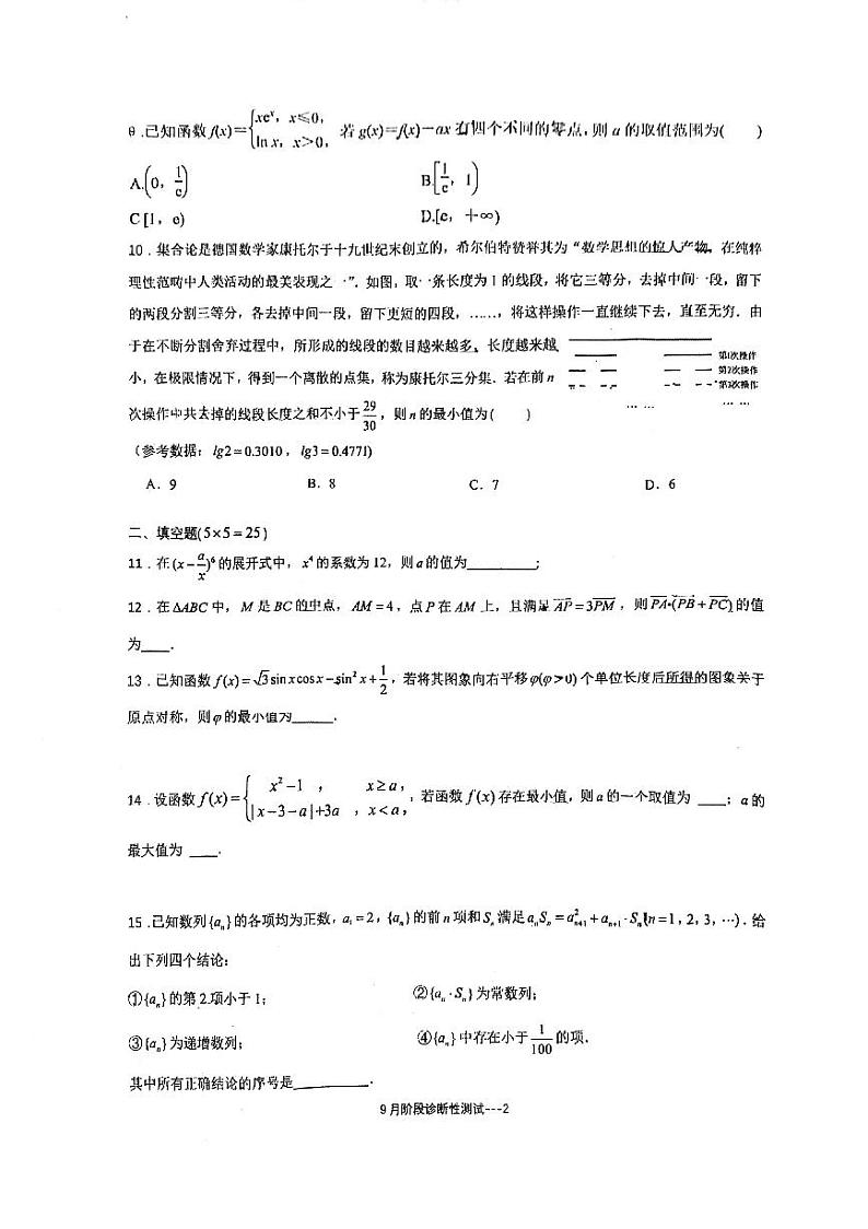 北京市北京交通大学附属中学2024-2025学年高三上学期9月阶段性诊断练习数学试题第2页