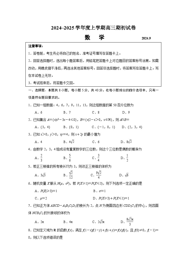 江苏省镇江市2024-2025学年高三上学期期初考试数学试卷(无答案)第1页