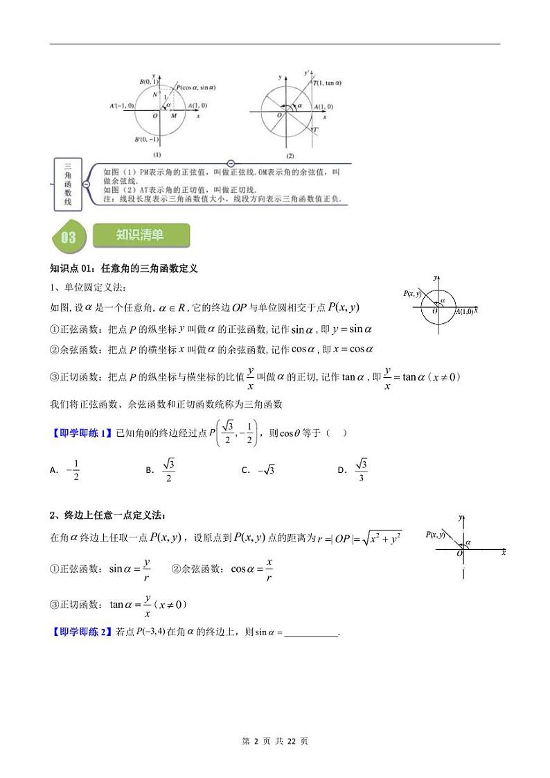 人教A版高中数学(必修第一册)同步讲义 5.2三角函数概念及同角三角函数(原卷版)第2页