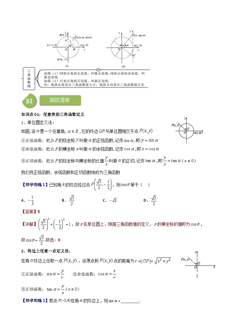 人教A版高中数学(必修第一册)同步讲义 5.2三角函数概念及同角三角函数(教师版)第2页