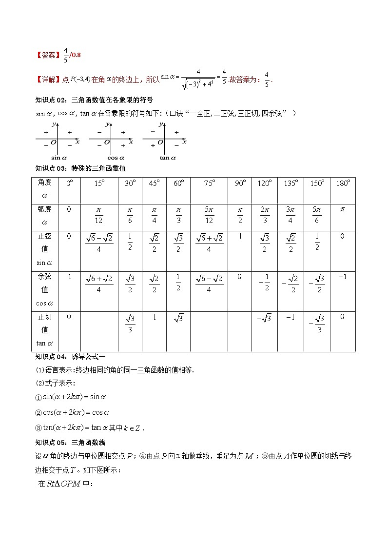 人教A版高中数学(必修第一册)同步讲义 5.2三角函数概念及同角三角函数(教师版)第3页