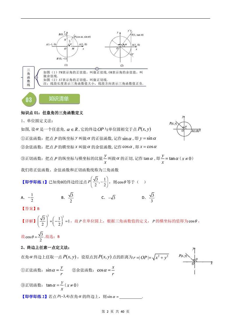 人教A版高中数学(必修第一册)同步讲义 5.2三角函数概念及同角三角函数(教师版)第2页