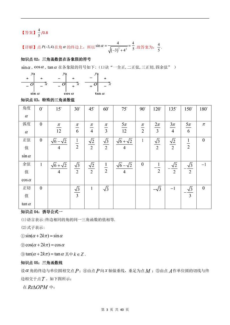 人教A版高中数学(必修第一册)同步讲义 5.2三角函数概念及同角三角函数(教师版)第3页