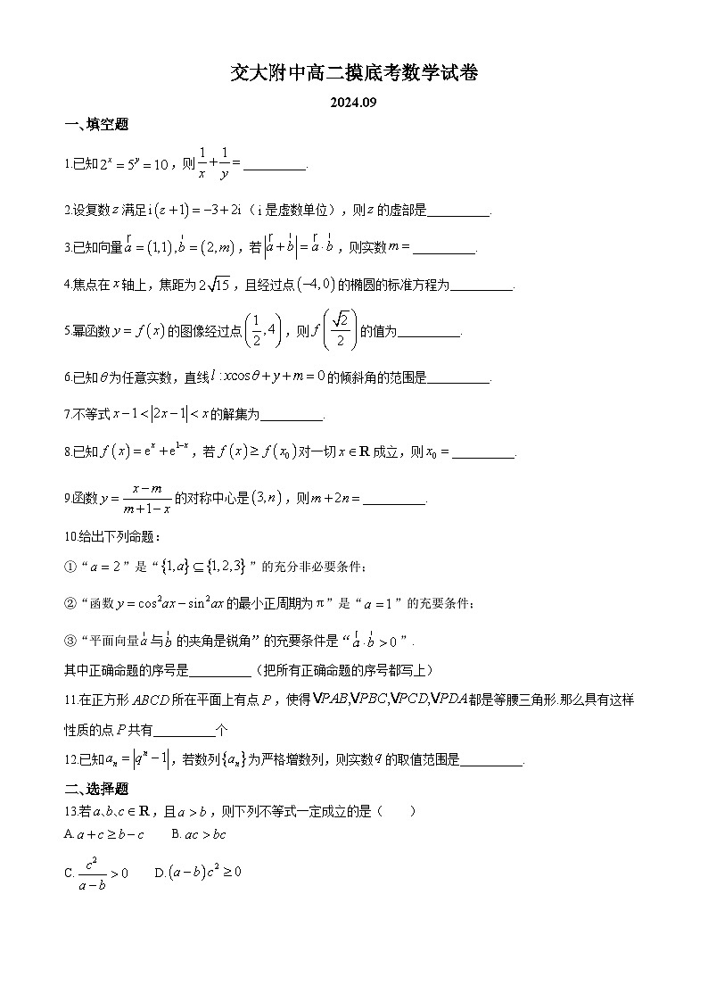 上海市上海交通大学附属中学2024-2025学年高二上学期9月摸底考试数学试题第1页
