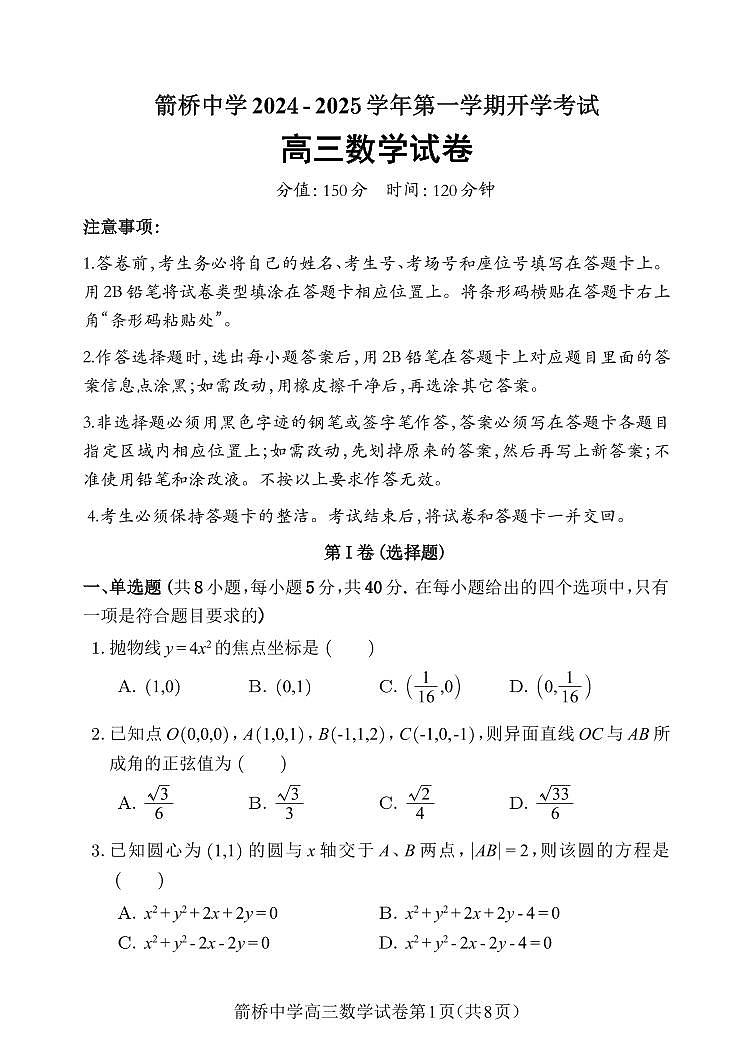 内蒙古自治区赤峰市敖汉旗箭桥中学2024-2025学年高三上学期开学考试数学试卷第1页