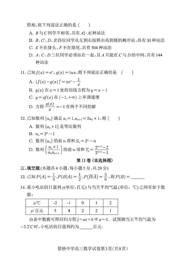 内蒙古自治区赤峰市敖汉旗箭桥中学2024-2025学年高三上学期开学考试数学试卷第3页