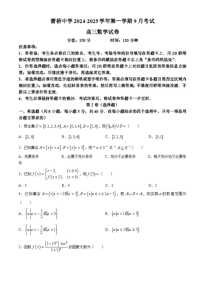 内蒙古自治区赤峰市敖汉旗箭桥中学2024-2025学年高三上学期9月考试数学试卷(无答案)第1页