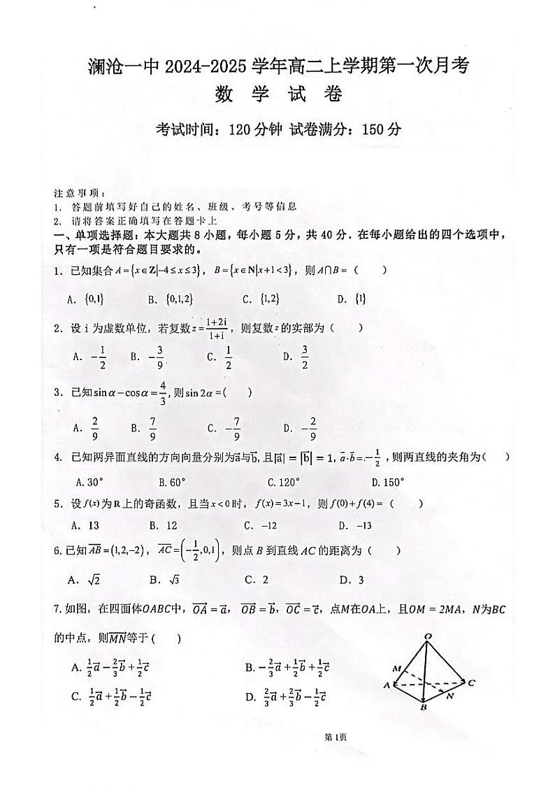 云南省普洱市澜沧拉祜族自治县第一中学2024-2025学年高二上学期第一次月考(9月)数学试题第1页