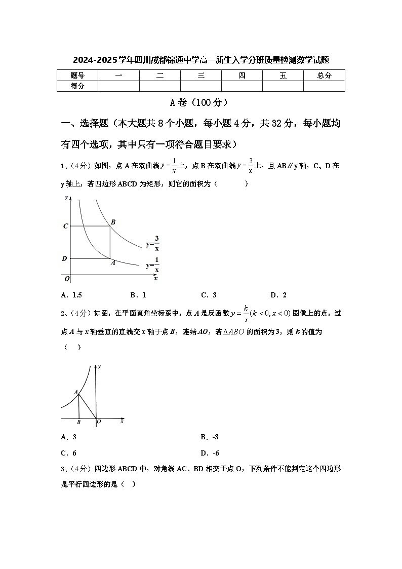2024-2025学年四川成都锦通中学高一新生入学分班质量检测数学试题【含答案】第1页